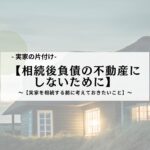 実家の片付け　ブログ